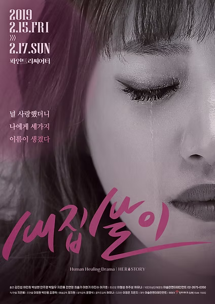 새집살이 포스터