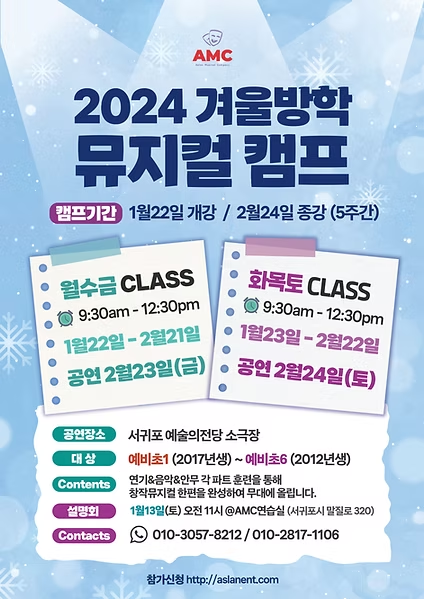 2024 겨울방학 뮤지컬 캠프 포스터